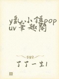 y乱小镇popuv笔趣阁