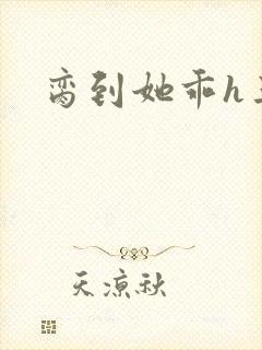 脔到她乖h三人封面