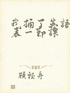 我捅了英语课代表一节课