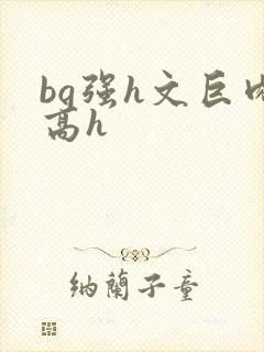 bg强h文巨肉高h封面