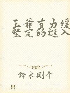 王爷有力缓慢而坚定的进入