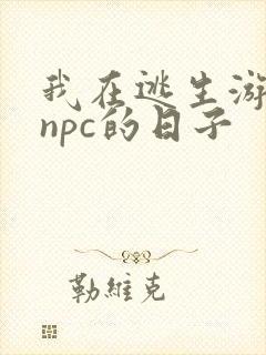 我在逃生游戏装npc的日子