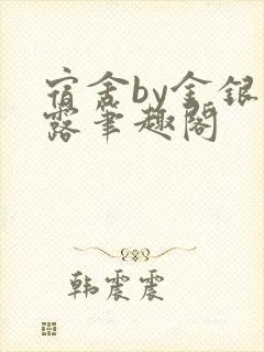 宿舍by金银花露笔趣阁