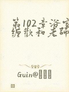 第102章浴室缠欢和老师封面