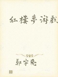 红楼梦游戏下载封面