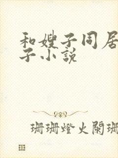 和嫂子同居的日子小说