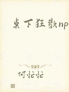 桌下狂欢np添封面