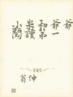 小米和爷爷在线阅读第一