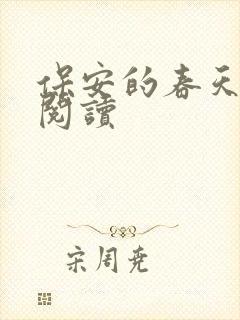 保安的春天免费阅读