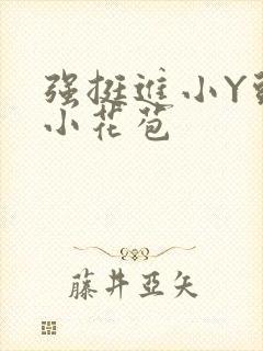 强挺进小Y头的小花苞封面