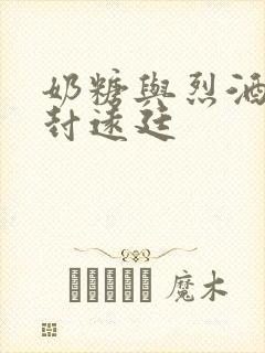 奶糖与烈酒by封远廷