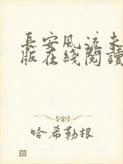 长安风流未删减版在线阅读