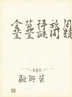 含苞待放周延镇莹莹谜同类型书封面