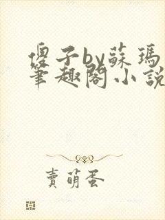 傻子by苏玛丽笔趣阁小说