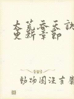 太荒吞天诀最新更新章节封面