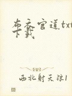 布衣官道txt下载