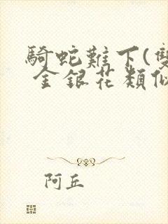 骑蛇难下(双) 金银花类似的