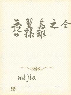 无翼乌之全荣耀公孙离