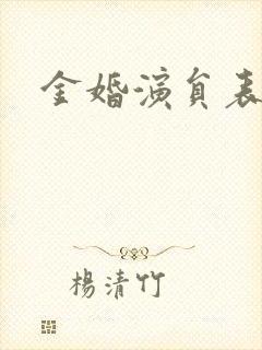 金婚演员表