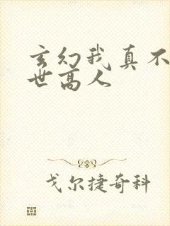 玄幻我真不是盖世高人封面