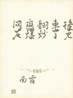 网恋翻车后被室友爆炒了免费阅读