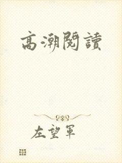 高潮阅读封面