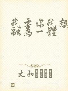 我要你我想和你融为一体