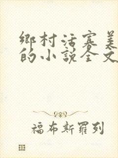 乡村活寡美人沟的小说全文免费阅读的