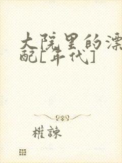 大院里的漂亮原配[年代]封面