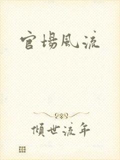 官场风流