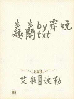 炎炎by霁晚笔趣阁txt