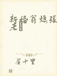新婚翁熄张敏和老朳封面