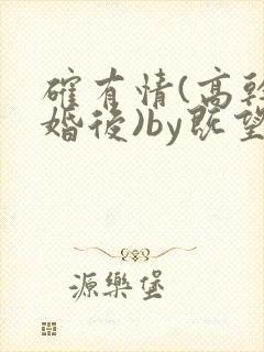 确有情(高干 婚后)by既望笔趣阁封面