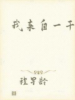 我来自一千年前