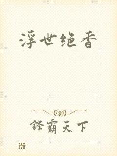 浮世绝香