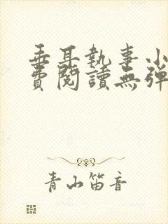 垂耳执事小说免费阅读无弹窗笔趣下载