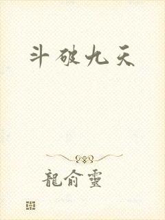 斗破九天