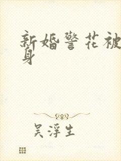 新婚警花被迫献身