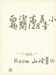 白洁高义小说笔趣阁128章