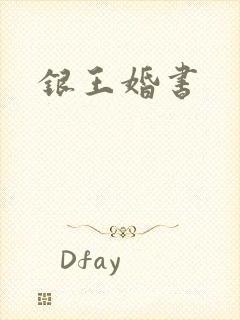 银王婚书
