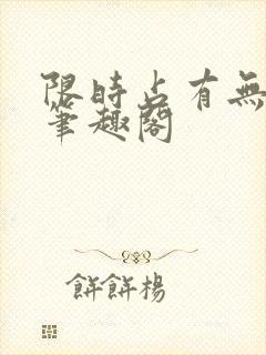 限时占有无删减笔趣阁