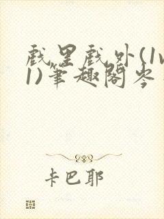 戏里戏外(1v1)笔趣阁岑栾完整版