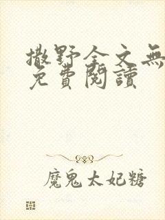 撒野全文无删减免费阅读