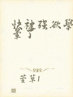 快被强欲学长c晕了