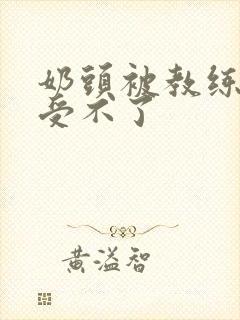 奶头被教练摸得受不了