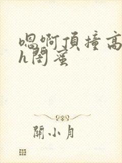 嗯啊顶撞高潮了h闺蜜