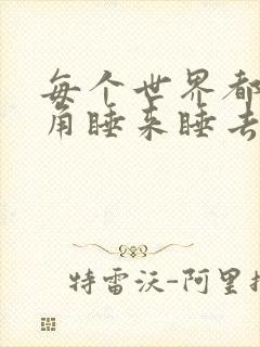 每个世界都被主角睡来睡去可乐饼