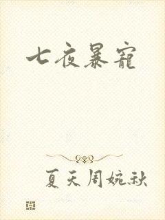 七夜暴宠