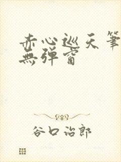 赤心巡天笔趣阁无弹窗