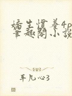 娇生惯养4ph笔趣阁小说最新